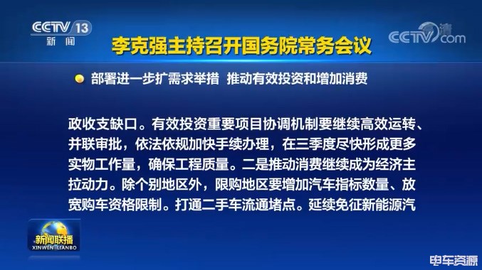 国务院：一连免征新能源汽车购置税政策