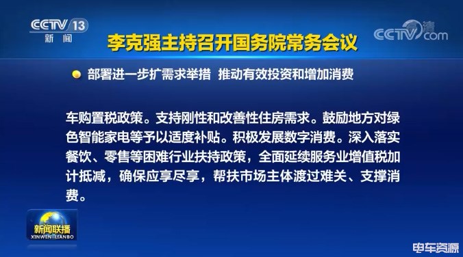 国务院：一连免征新能源汽车购置税政策