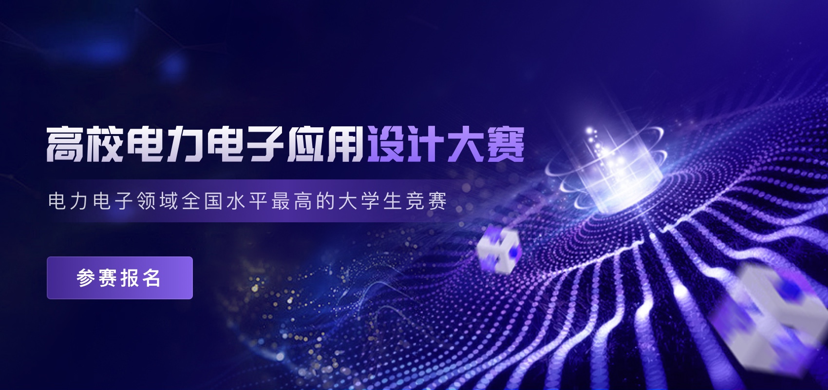 高效电力电子利用设计大赛.jpg